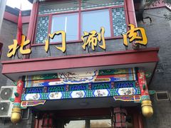 门面-北门涮肉·铜锅涮肉(南锣鼓巷店)