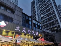 -大龙老火锅·总店(龙头寺店)