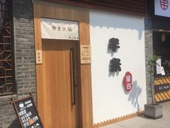 门面-独食火锅·半米屋台(望平街店)