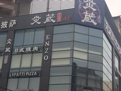 -炎蔵牛舌烤肉