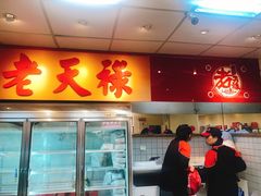 门面-上海老天禄