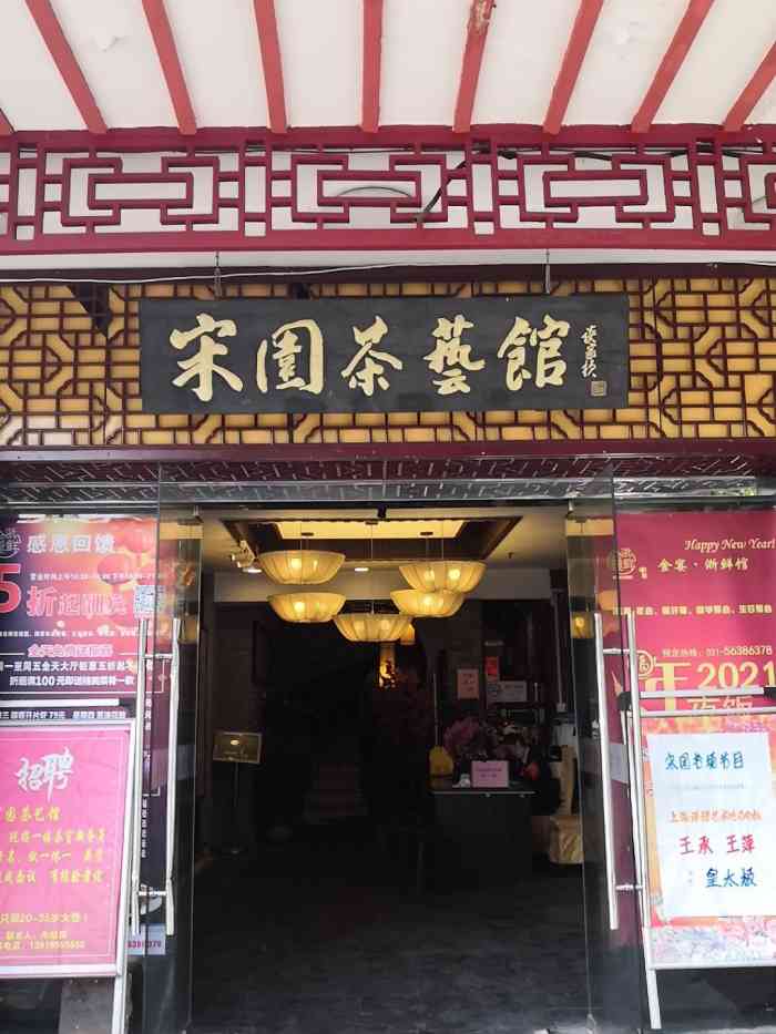 宋园茶艺馆-"♚跟着ciccy去探店♚一直以为宋园是..."-大众点评移