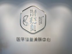 -清疣美疣·痣·斑净肤中心