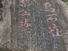 -乌山风景区