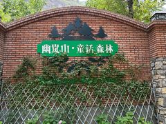 -幽岚山·童话森林