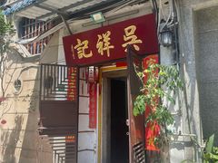 -吴祥记潮州菜·百年老字号·砂锅粥