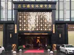 -芭菲盛宴·环球美食(北城国际店)