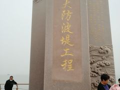-东疆建设开发纪念公园