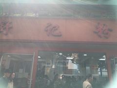 -舒记粉店(七星路店)