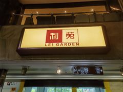 -利苑酒家(宜安广场店)