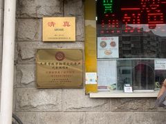 -清真·二嫂子煎饼果子(卫津路总店)