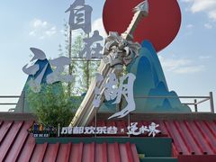 -成都欢乐谷