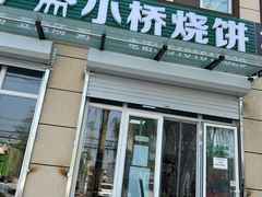 -清伊斋小桥烧饼