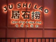 -居石捞·潮汕卤水火锅(南国明珠店)