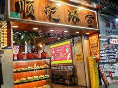 -顺记冰室(宝华路店)