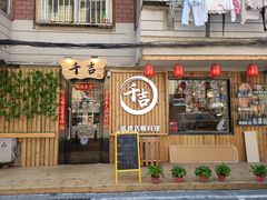 门面-千吉日本料理(日本一条街店)
