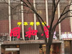 -同和居(月坛店)