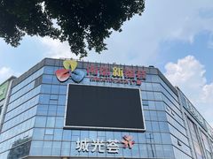 -海珠新都荟城光荟(海珠店)
