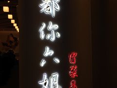 -成都你六姐·牛肉冒菜(城市集市合生汇店)