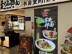 -和府捞面(东方广场店)