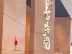 -长安记·大美陕菜(大族广场店)