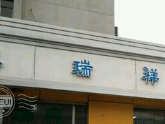 -天瑞祥烧麦馆(芥园西道店)