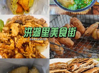 来洪湖里瞅瞅吧，早点、小吃、正餐应有尽有。