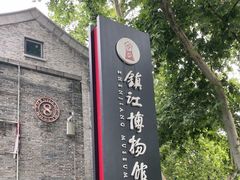 -镇江博物馆