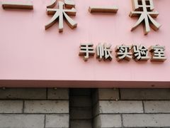 -一朵一果(南锣鼓巷店)