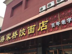 门面-蒋家桥饺面店(四望亭路店)