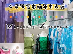 -广州白马服装市场