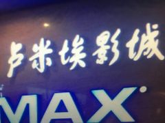 -卢米埃影城(长楹天街IMAX激光店)