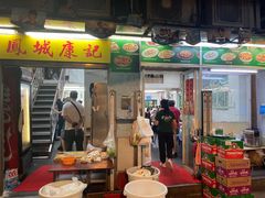 -凤城康记饭店