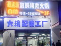 -聚盛源蒸汽海鲜火锅烤肉自助(巨川金海岸购物广场店)
