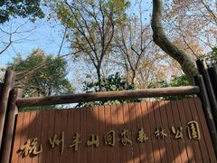 -杭州半山国家森林公园