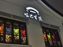 -哑巴生煎(临顿路店)