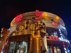 -蒙亨·手把肉·蒙古包文化主题餐厅(天恒广场店)