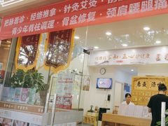 -家和正心桃源居中医诊所·医·保·店·推拿按摩·艾灸针灸·正骨整脊
