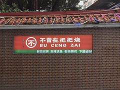 -不曾在把把烧•烧烤(莲坂磐基店)