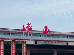 -崂山巨峰游览区
