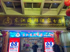 -东江海鲜酒家(艺都分店)
