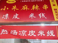 -小朱麻辣串(益民街店)