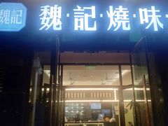 门面-魏记烧味饭