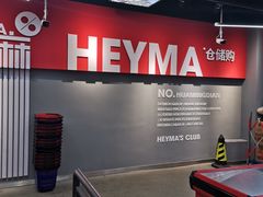 -嘿嘛仓储购(华明店)