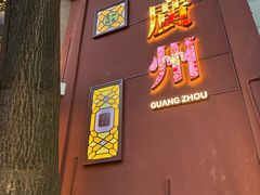 -广州酒家(文昌总店)