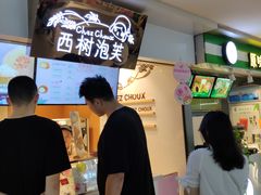 -西树泡芙(正佳店)