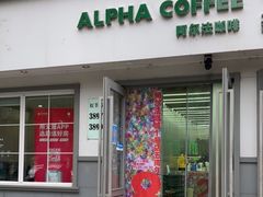 门面-ALPHA COFFEE阿尔法咖啡(虹莘路店)