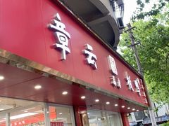 -章云板鸭(总店)