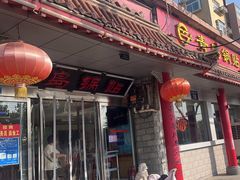 -青岛锅贴(四流中路店)