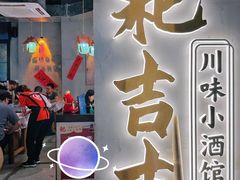-耙吉吉川味小酒馆(本地人回头店)